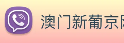 澳门新葡京网站 Logo